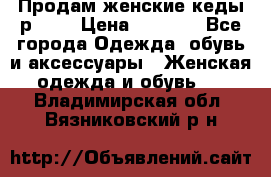 Продам женские кеды р.39. › Цена ­ 1 300 - Все города Одежда, обувь и аксессуары » Женская одежда и обувь   . Владимирская обл.,Вязниковский р-н